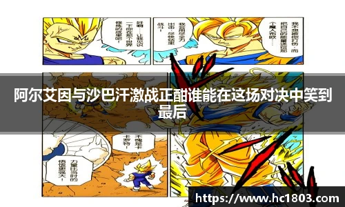 阿尔艾因与沙巴汗激战正酣谁能在这场对决中笑到最后
