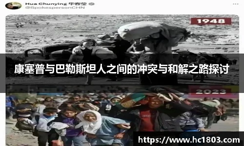 康塞普与巴勒斯坦人之间的冲突与和解之路探讨